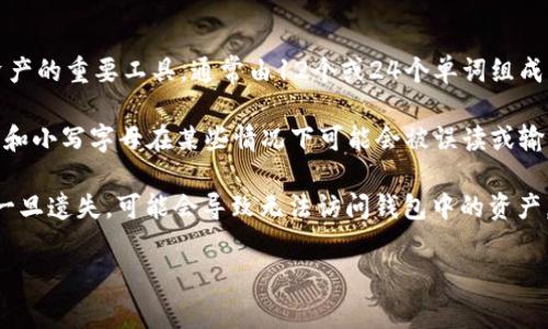 TPWallet的助记词通常采用小写字母。助记词是用来恢复钱包和保护用户资产的重要工具，通常由12个或24个单词组成。这些单词是通过特定算法生成的，并且是为了便于用户记忆和使用。

使用小写字母的主要原因是为了避免在输入过程中产生混淆，因为大写字母和小写字母在某些情况下可能会被误读或输入错误。此外，小写的助记词在技术上更容易进行处理和存储。

在使用TPWallet或任何其他加密钱包时，用户应确保妥善保管助记词，因为一旦遗失，可能会导致无法访问钱包中的资产。因此，强烈建议将助记词备份在安全的地方，比如纸质形式或密码管理器中。

如果你有更多关于TPWallet或助记词安全性的问题，欢迎随时询问！