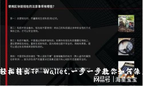 没有BNB也能轻松转出TP Wallet，一步一步教你如何像鱼跃龙门一样！