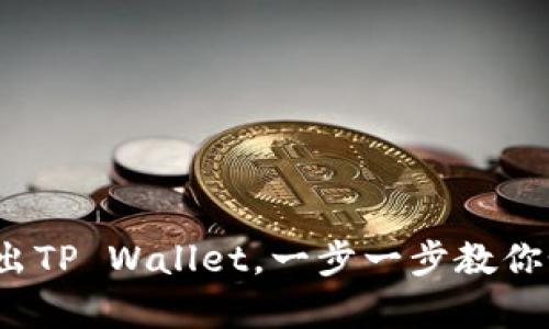 没有BNB也能轻松转出TP Wallet，一步一步教你如何像鱼跃龙门一样！