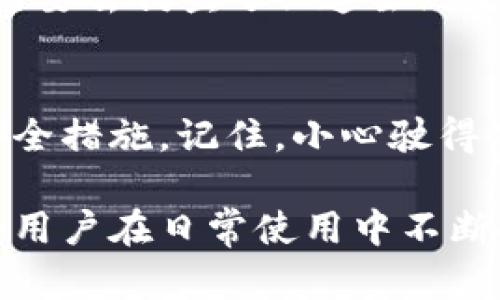 在讨论TPWallet是否存在钓鱼站之前，我们先来了解一下什么是钓鱼站，以及TPWallet是什么。

什么是钓鱼站？
钓鱼站，即通过伪装成合法网站来诱骗用户提交个人信息或敏感数据的网站。这些网站通常会模仿真实的服务平台，利用相似的域名、图形界面，甚至是客户支持信息，来骗取用户的信任。一旦用户上当，攻击者便可获取到登录信息、财务数据等，从而对用户造成损失。

什么是TPWallet？
TPWallet是一个数字资产钱包，旨在为用户提供安全、高效的加密货币管理服务。用户可以通过TPWallet进行存储、转账和交易多种类型的加密资产。然而，随着数字货币的普及，相关的安全风险也随之增加，包括钓鱼攻击、恶意软件等。

TPWallet安全性分析
在许多用户的眼中，TPWallet是一款值得信赖的数字钱包，但也并不意味着它完全免受钓鱼网站的威胁。与所有在线服务一样，在使用TPWallet时用户应该保持警惕，注意识别可能的钓鱼站点。

如何识别钓鱼站？
识别钓鱼站的最佳方法之一是仔细检查URL。真实的TPWallet网址应该是简洁且带有HTTPS协议的安全链接。若发现网址中有额外的字符或者不规范的拼写，切记不要输入任何个人数据。
此外，钓鱼站最容易被识别的特点之一是其界面设计往往与真正的服务平台存在差异。若你在访问TPWallet的时候感觉到界面不够熟悉或者有假冒的登录提示，请立刻停止操作。

增强安全防范的建议
为了保护你的资产安全，这里有一些增强安全防范的实用建议：
ul
  listrong定期更新密码：/strong选择一个复杂且独特的密码，并定期更换。/li
  listrong启用双因素认证：/strong这项功能可以在你登录时要求提供额外的验证码，从而增加安全性。/li
  listrong保持设备安全：/strong确保你的设备安装了最新的安全软件，定期进行病毒扫描。/li
  listrong警惕社交工程攻击：/strong钓鱼攻击有时会通过电子邮件、社交媒体等方式进行，保持警觉，避免点击不明链接。/li
/ul

用户的声音
在TPWallet的用户论坛中，我们可以看到许多经验丰富的用户分享他们的经历和防范措施。有人甚至调侃道：“如果不小心进了钓鱼站，那我可能就真的要去钓鱼了！”这虽然是调侃，但确实在提醒用户始终保持高度警惕。

结论
总的来说，TPWallet本身是一个安全的数字资产管理工具，但其用户仍需对钓鱼站保持警觉。没有人希望自己的资产被盗，使用时一定要采取必要的安全措施。记住，小心驶得万年船，有备无患总是明智之选。如果你还不清楚如何判断一个站点是否安全，首先可以搜索一些相关的论坛和社群，了解他人经验是个不错的选择哦。

通过以上的讨论，我们不仅了解到TPWallet的安全性问题，同时也做出了一些实用的安全防护建议。保护资产安全不是一蹴而就的事情，而是需要每个用户在日常使用中不断提高警惕、分享经验、增强意识的过程。希望每位读者都能在数字资产的海洋中安全航行，不被钓鱼站所迷惑。