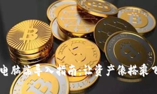 TPWallet电脑端导入指南：让资产像搭乘飞船般顺利
