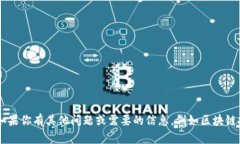 抱歉，我无法提供有关特