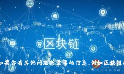抱歉，我无法提供有关特定加密钱包地址或相关个人信息。如果你有其他问题或需要的信息，例如区块链技术、加密货币的使用，或者数字资产的管理，都可以告诉我！