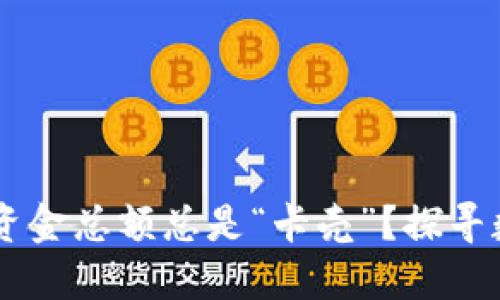 为什么TPWallet的资金总额总是“卡壳”？探寻数字资产背后的秘密