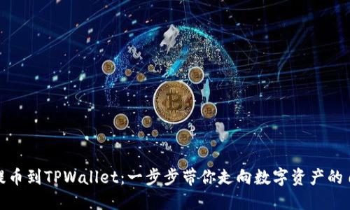 从币安提币到TPWallet：一步步带你走向数字资产的自由之路