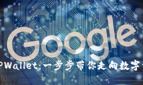 从币安提币到TPWallet：一步步带你走向数字资产的自由之路