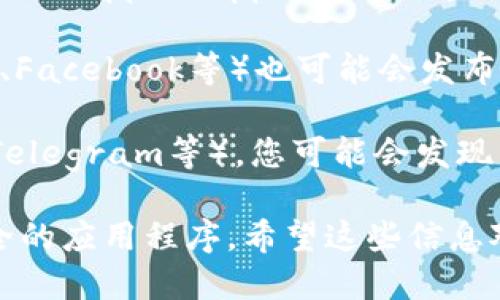 为了找到TPWallet下载的二维码，您可以按照以下几个步骤进行：

1. **官方网站**：访问TPWallet的官方网站。在官网上，通常会提供软件下载相关的信息，包括二维码。

2. **应用商店**：在您的应用商店（如Google Play Store或Apple App Store）中搜索“TPWallet”，通常在应用页面上会有二维码可供扫描。

3. **社交媒体**：TPWallet的社交媒体页面（如Twitter、Facebook等）也可能会发布相关的二维码信息。

4. **社区论坛**：加入TPWallet的相关社区（如Reddit、Telegram等），您可能会发现用户分享的下载二维码。

确保从官方渠道获取二维码，以避免下载到假冒或不安全的应用程序。希望这些信息对您有帮助！
