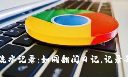 探索TPWallet的流水记录：如同翻阅日记，记录每一笔交易的心情