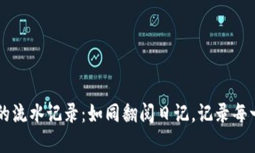 探索TPWallet的流水记录：如同翻阅日记，记录每一笔交易的心情