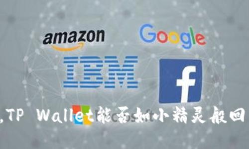 手机掉了，TP Wallet能否如小精灵般回到你身边？