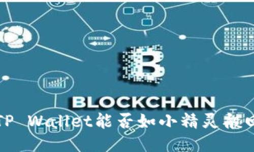手机掉了，TP Wallet能否如小精灵般回到你身边？