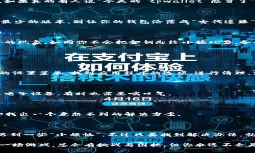   解决 tpwallet 决策：让你的数字钱包不再转圈的秘诀  / 

 guanjianci  tpwallet, 数字钱包, 加密货币, 交易问题  /guanjianci 

前言：数字钱包的迷宫

在数字货币的世界里，钱包就像家里的保险箱，存放着你辛苦赚来的财富。然而，有时候我们在使用 tpwallet 的过程中，不免会遇到一些棘手的问题，像是在迷宫中转圈，根本找不到出口。特别是当 tpwallet 一直转圈时，不少用户可能就像那个抓着头发的考生，百思不得其解，究竟该怎么办呢？

第一部分：转圈的原因分析

在开始解决问题之前，我们得先弄明白为什么会发生这种情况。tpwallet 一直转圈可能有以下几个原因：

ul
  listrong网络连接问题：/strong正如一条河流，水流畅通无阻才能顺利到达河口。如果你的网络不稳定，任何操作都将受到影响。/li
  listrong服务器故障：/strong即便是最强大的服务器，有时也会因为“感冒”而耽误工作。如果 tpwallet 的服务器正在维护或出现故障，那么转圈似乎就是它最好的反应。/li
  listrong软件版本过旧：/strong就像手机需要定期更新，tpwallet 同样需要保持最新版本，以适应新的安全协议和功能。/li
  listrong账户设置问题：/strong账户的隐私和安全设置，可能会导致交易流转不畅。想象一下，在手忙脚乱的情况下，钥匙找不到，难免让你感到沮丧。/li
/ul

第二部分：解决方案

好了，知道了问题的原因，我们现在可以开始解决这个令人困扰的小麻烦了！以下是一些实用的解决方案：

h41. 检查网络连接/h4

首先，确保你的网络连接正常。可以尝试重新启动路由器，或是连接到更稳定的网络，毕竟在数字世界，流畅的连接如同通畅的水管，才能顺利完成所有操作。

h42. 查看服务器状态/h4

有时候，问题在于 tpwallet 的服务器本身，而不是你的设备。访问官方网站或社交媒体，查看是否有维护公告或者故障报告。如果真的有人说“今天的 tpwallet 感冒了”，那你也不用太着急。

h43. 更新软件/h4

保持软件最新至关重要。进入 tpwallet 的设置菜单，寻找更新设置，然后下载并安装最新版本，确保使用的是功能最全、Bug最少的版本。别让你的钱包沦落成“古代遗珠”。

h44. 检查账户设置/h4

细致检查账户的隐私和安全设置，确保所有选项都是你所期望的。某些隐私设置可能会不必要地限制交易的流转，造成“转圈”的现象。如同你不会把金钥匙给小孩玩耍，务必谨慎对待。

第三部分：额外的技巧与建议

h41. 清除缓存与数据/h4

偶尔，缓存和数据的累积可能导致应用程序运行缓慢。像清理杂物一样，别忘了定期清理 tpwallet 的缓存与数据，通过手机的设置菜单，找到应用程序的选项，进行清理。就像扫除家里灰尘，保持清新自然。

h42. 重启应用程序/h4

在数字世界中，重启应用程序常常能解决很多问题。关闭 tpwallet 应用，再重新开启，有时也能瞬间化解转圈的尴尬。就算是电子设备，有时也需要喘口气。

h43. 联系客服/h4

如果你做了以上所有步骤，tpwallet 仍然在转圈，建议你直接联系技术支持。清楚准确地描述你遇到的问题，也许他们会为你找出一个意想不到的解决方案。

结语：让烦恼远离

总而言之，tpwallet 一直转圈的问题避免不了，但了解了原因并采取必要措施后，问题也会迎刃而解。生活中，我们总免不了遇到一些“小烦恼”，不过只要找到解决办法，就像找到那把钥匙一样，可以畅通无阻。希望你们能在数字货币的旅途上少一些转圈，多一些顺畅！

这里是关于解决 tpwallet 转圈问题的详细介绍。如果还有其他的数字钱包使用问题，随时欢迎你来咨询。记住，生活虽然像一场游戏，总会有挑战与困扰，但你永远不会是一个人在战斗！