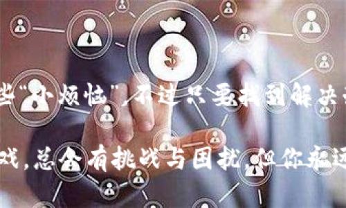    解决 tpwallet 决策：让你的数字钱包不再转圈的秘诀  / 

 guanjianci  tpwallet, 数字钱包, 加密货币, 交易问题  /guanjianci 

前言：数字钱包的迷宫

在数字货币的世界里，钱包就像家里的保险箱，存放着你辛苦赚来的财富。然而，有时候我们在使用 tpwallet 的过程中，不免会遇到一些棘手的问题，像是在迷宫中转圈，根本找不到出口。特别是当 tpwallet 一直转圈时，不少用户可能就像那个抓着头发的考生，百思不得其解，究竟该怎么办呢？

第一部分：转圈的原因分析

在开始解决问题之前，我们得先弄明白为什么会发生这种情况。tpwallet 一直转圈可能有以下几个原因：

ul
  listrong网络连接问题：/strong正如一条河流，水流畅通无阻才能顺利到达河口。如果你的网络不稳定，任何操作都将受到影响。/li
  listrong服务器故障：/strong即便是最强大的服务器，有时也会因为“感冒”而耽误工作。如果 tpwallet 的服务器正在维护或出现故障，那么转圈似乎就是它最好的反应。/li
  listrong软件版本过旧：/strong就像手机需要定期更新，tpwallet 同样需要保持最新版本，以适应新的安全协议和功能。/li
  listrong账户设置问题：/strong账户的隐私和安全设置，可能会导致交易流转不畅。想象一下，在手忙脚乱的情况下，钥匙找不到，难免让你感到沮丧。/li
/ul

第二部分：解决方案

好了，知道了问题的原因，我们现在可以开始解决这个令人困扰的小麻烦了！以下是一些实用的解决方案：

h41. 检查网络连接/h4

首先，确保你的网络连接正常。可以尝试重新启动路由器，或是连接到更稳定的网络，毕竟在数字世界，流畅的连接如同通畅的水管，才能顺利完成所有操作。

h42. 查看服务器状态/h4

有时候，问题在于 tpwallet 的服务器本身，而不是你的设备。访问官方网站或社交媒体，查看是否有维护公告或者故障报告。如果真的有人说“今天的 tpwallet 感冒了”，那你也不用太着急。

h43. 更新软件/h4

保持软件最新至关重要。进入 tpwallet 的设置菜单，寻找更新设置，然后下载并安装最新版本，确保使用的是功能最全、Bug最少的版本。别让你的钱包沦落成“古代遗珠”。

h44. 检查账户设置/h4

细致检查账户的隐私和安全设置，确保所有选项都是你所期望的。某些隐私设置可能会不必要地限制交易的流转，造成“转圈”的现象。如同你不会把金钥匙给小孩玩耍，务必谨慎对待。

第三部分：额外的技巧与建议

h41. 清除缓存与数据/h4

偶尔，缓存和数据的累积可能导致应用程序运行缓慢。像清理杂物一样，别忘了定期清理 tpwallet 的缓存与数据，通过手机的设置菜单，找到应用程序的选项，进行清理。就像扫除家里灰尘，保持清新自然。

h42. 重启应用程序/h4

在数字世界中，重启应用程序常常能解决很多问题。关闭 tpwallet 应用，再重新开启，有时也能瞬间化解转圈的尴尬。就算是电子设备，有时也需要喘口气。

h43. 联系客服/h4

如果你做了以上所有步骤，tpwallet 仍然在转圈，建议你直接联系技术支持。清楚准确地描述你遇到的问题，也许他们会为你找出一个意想不到的解决方案。

结语：让烦恼远离

总而言之，tpwallet 一直转圈的问题避免不了，但了解了原因并采取必要措施后，问题也会迎刃而解。生活中，我们总免不了遇到一些“小烦恼”，不过只要找到解决办法，就像找到那把钥匙一样，可以畅通无阻。希望你们能在数字货币的旅途上少一些转圈，多一些顺畅！

这里是关于解决 tpwallet 转圈问题的详细介绍。如果还有其他的数字钱包使用问题，随时欢迎你来咨询。记住，生活虽然像一场游戏，总会有挑战与困扰，但你永远不会是一个人在战斗！