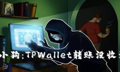 像迷路的小狗：TPWallet转账没收到怎么办？