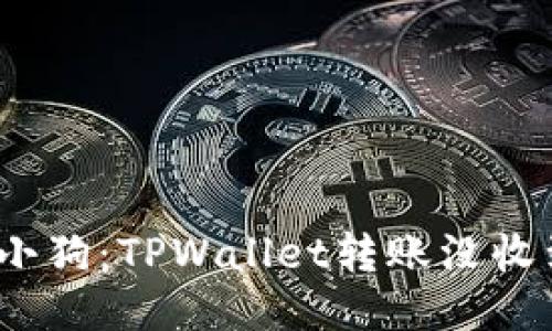 像迷路的小狗：TPWallet转账没收到怎么办？