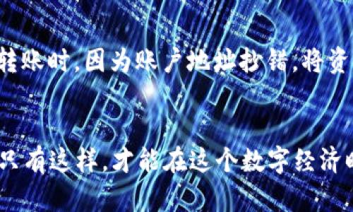 在讨论“TPWallet地址给别人安全吗？”这个问题之前，我们需要先理解一些基本概念。TPWallet是一个数字资产钱包，支持多种类型的加密货币和区块链项目。与其他数字钱包一样，TPWallet的安全性不仅取决于钱包本身的技术设计，还包括用户的使用习惯和操作方式。

什么是TPWallet？
TPWallet是一款多功能的数字钱包，致力于为用户提供安全、便捷的区块链资产管理服务。用户可以使用TPWallet存储、管理和交易不同类型的加密货币。它支持多种主流链，如以太坊、比特币等，功能强大，是许多用户的首选钱包。

TPWallet地址是什么？
TPWallet地址是用户的数字资产在区块链上的唯一标识符，类似于自己的银行账户号码。用户通过这个地址可以接收和发送加密货币。每一位TPWallet用户在注册后都会获得一个唯一的钱包地址，这个地址可以分享给其他人用于接收资金。

分享TPWallet地址的安全性
简单来说，分享你的TPWallet地址是相对安全的。因为钱包地址本身并不包含任何个人信息，也无法用来直接访问你的钱包。也就是说，别人只凭借你的地址无法取得你的资产。

不过，还是要小心哦！
尽管TPWallet地址本身是安全的，但我们仍然需要注意以下几个方面：
ul
    listrong不要分享助记词或私钥：/strong这是最重要的一点。助记词和私钥是访问你钱包的唯一途径，暴露它们会导致你的资产被盗。/li
    listrong小心钓鱼网站：/strong在某些情况下，恶意网站可能会试图获取你的地址或其他敏感信息。因此，始终确保你在官方渠道操作。/li
    listrong谨慎选择对方：/strong在分享地址之前，确保你信任发送者，尤其是在进行交易时。网络交易总是存在风险。/li
/ul

如何安全管理TPWallet？
安全管理你的TPWallet不仅关乎分享地址，还有一些日常操作的细节，可以帮助你减少风险：
ul
    listrong定期更新密码：/strong使用复杂且独特的密码，并定期更换，增强安全性。/li
    listrong启用两步验证：/strong许多钱包支持两步验证，增加额外的安全层，不妨开启。/li
    listrong备份钱包信息：/strong定期备份你的助记词、私钥等信息，并存储在安全的地方。/li
/ul

总结
总的来说，TPWallet地址是用于接收资金的安全标识，分享地址本身是没有风险的。但用户必须警惕助记词和私钥的安全，不要随意分享。安全地管理你的数字资产，不仅能保护你自己的资金，也能在这个瞬息万变的区块链世界中让你更加从容面对。记住，谁还没点小烦恼呢？

其他注意事项
作为用户，你也可以关注一些最新的安全动态，提升自己的安全防范意识。例如，定期查看钱包的官网信息，关注是否有新的安全措施或潜在的风险更新。

用户体验分享
很多用户在使用TPWallet时，都能感受到它的便捷性。而在某些场合中，用户也可能会体验到“小插曲”。比如，某位用户在转账时，因为账户地址抄错，将资金转到了陌生人的钱包中。每当他想到这件事，都会感叹：“真是一个教训，记得仔细核对地址呀！”

结语
在数字资产世界里，安全意识至关重要。分享TPWallet地址本身是安全的，但请务必保护好你的个人信息、助记词和私钥。只有这样，才能在这个数字经济时代中游刃有余。
