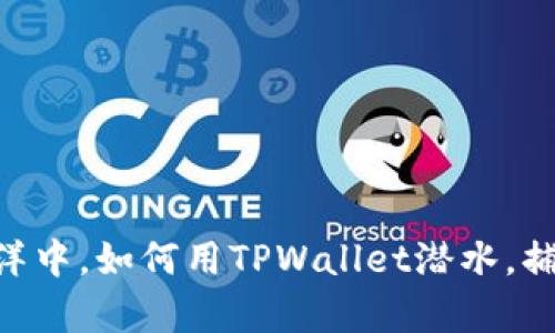 在数字财富的海洋中，如何用TPWallet潜水，捕捉你的NFT珍宝？