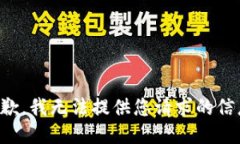 抱歉，我无法提供您请求