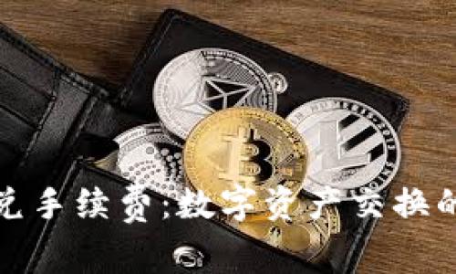tpwallet闪兑手续费：数字资产交换的隐秘小秘密
