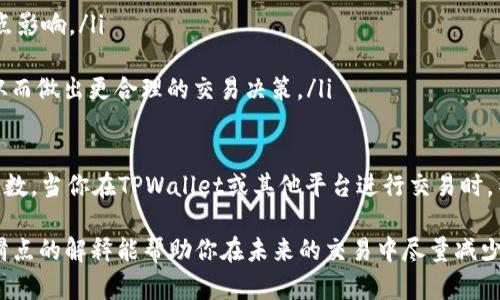 滑点（Slippage）是金融和加密货币交易中的一个重要概念，尤其在使用去中心化交易所（如TPWallet）进行交易时。简单来说，滑点是指实际交易价格与订单下单时预期价格之间的差异。当市场波动剧烈或者流动性不足时，这种情况更容易发生。

以下是对滑点的详细解释和相关影响的探讨：

滑点的定义
滑点是交易执行后，买入或卖出资产的实际价格与交易者预期价格之间的差异。这一现象通常在市场波动期间发生，比如价格快速上涨或下跌时。对于那些在市价单而非限价单上进行交易的投资者来说，滑点尤为常见。

滑点的形式
滑点可以是正滑点和负滑点两种情况。正滑点是指市场价格变动使得交易者以比原先预期价格更高的价格买入或更低的价格卖出。而负滑点则是交易者以比预期价格更低的价格买入或更高的价格卖出。在快速波动的市场环境中，负滑点发生的几率较高。

为什么会出现滑点
滑点的出现主要有以下几个原因：
ul
    listrong市场波动性/strong：若市场价格变动迅速，交易者所下的订单可能在未能及时更新之前就已过时。/li
    listrong流动性不足/strong：在流动性低的市场中，买入或卖出较大数量的资产可能导致价格走势被扭曲。/li
    listrong订单类型/strong：使用市价单而不是限价单更可能面临滑点风险，因为市价单会优先按照当前市场价格成交。/li
/ul

滑点的影响
滑点对于交易者的影响主要体现在资金成本上。特别是在较大的交易中，滑点可能会导致显著的额外支出，影响整体投资回报率。例如，如果你打算以100美元的价格购买某种加密货币，但由于滑点导致你实际以101美元买入，那么你就多花了1美元，这在高频交易中可能累积成令人不安的数额。

如何管理滑点
虽然滑点无法完全避免，但交易者可以通过以下方法来降低其影响：
ul
    listrong使用限价单/strong：限价单能够帮助交易者设定一个理想的买入或卖出价格，避免在高波动时遭受过大的滑点影响。/li
    listrong避免低流动性时间段进行交易/strong：选择高交易量时间进行交易，一般会减少滑点的发生几率。/li
    listrong预估滑点范围/strong：在进行交易前，可以通过分析市场历史数据，预估在某一价格区间内可能出现的滑点，从而做出更合理的交易决策。/li
/ul

有句老话说得好，“人生如戏，滑点就是那偶尔的意外情节”。作为交易者，我们不仅要关注预期回报，更需留意潜在的风险和变数。当你在TPWallet或其他平台进行交易时，不妨多加留意这些因素，毕竟“滑点”这个小家伙，可能会在你意想不到的时刻偷走你的利润。

滑点是每个交易者都应熟悉并认识的现象。只有了解它的本质和成因，才能在实际交易中做出更为准确的判断。希望以上对滑点的解释能帮助你在未来的交易中尽量减少这种不愉快的“意外”，让交易之旅更加顺畅愉快！