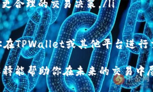 滑点（Slippage）是金融和加密货币交易中的一个重要概念，尤其在使用去中心化交易所（如TPWallet）进行交易时。简单来说，滑点是指实际交易价格与订单下单时预期价格之间的差异。当市场波动剧烈或者流动性不足时，这种情况更容易发生。

以下是对滑点的详细解释和相关影响的探讨：

滑点的定义
滑点是交易执行后，买入或卖出资产的实际价格与交易者预期价格之间的差异。这一现象通常在市场波动期间发生，比如价格快速上涨或下跌时。对于那些在市价单而非限价单上进行交易的投资者来说，滑点尤为常见。

滑点的形式
滑点可以是正滑点和负滑点两种情况。正滑点是指市场价格变动使得交易者以比原先预期价格更高的价格买入或更低的价格卖出。而负滑点则是交易者以比预期价格更低的价格买入或更高的价格卖出。在快速波动的市场环境中，负滑点发生的几率较高。

为什么会出现滑点
滑点的出现主要有以下几个原因：
ul
    listrong市场波动性/strong：若市场价格变动迅速，交易者所下的订单可能在未能及时更新之前就已过时。/li
    listrong流动性不足/strong：在流动性低的市场中，买入或卖出较大数量的资产可能导致价格走势被扭曲。/li
    listrong订单类型/strong：使用市价单而不是限价单更可能面临滑点风险，因为市价单会优先按照当前市场价格成交。/li
/ul

滑点的影响
滑点对于交易者的影响主要体现在资金成本上。特别是在较大的交易中，滑点可能会导致显著的额外支出，影响整体投资回报率。例如，如果你打算以100美元的价格购买某种加密货币，但由于滑点导致你实际以101美元买入，那么你就多花了1美元，这在高频交易中可能累积成令人不安的数额。

如何管理滑点
虽然滑点无法完全避免，但交易者可以通过以下方法来降低其影响：
ul
    listrong使用限价单/strong：限价单能够帮助交易者设定一个理想的买入或卖出价格，避免在高波动时遭受过大的滑点影响。/li
    listrong避免低流动性时间段进行交易/strong：选择高交易量时间进行交易，一般会减少滑点的发生几率。/li
    listrong预估滑点范围/strong：在进行交易前，可以通过分析市场历史数据，预估在某一价格区间内可能出现的滑点，从而做出更合理的交易决策。/li
/ul

有句老话说得好，“人生如戏，滑点就是那偶尔的意外情节”。作为交易者，我们不仅要关注预期回报，更需留意潜在的风险和变数。当你在TPWallet或其他平台进行交易时，不妨多加留意这些因素，毕竟“滑点”这个小家伙，可能会在你意想不到的时刻偷走你的利润。

滑点是每个交易者都应熟悉并认识的现象。只有了解它的本质和成因，才能在实际交易中做出更为准确的判断。希望以上对滑点的解释能帮助你在未来的交易中尽量减少这种不愉快的“意外”，让交易之旅更加顺畅愉快！