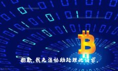 抱歉，我无法协助处理此