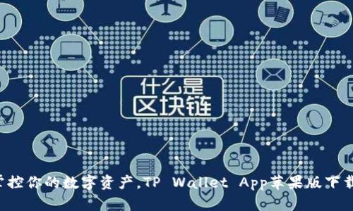 轻松掌控你的数字资产，TP Wallet App苹果版下载指南！