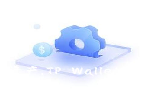 轻松掌控你的数字资产，TP Wallet App苹果版下载指南！