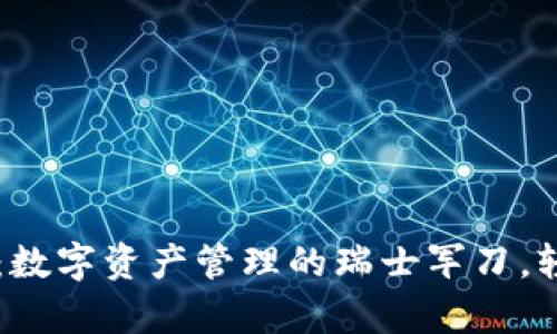 TPWallet 1.5.0：数字资产管理的瑞士军刀，轻松掌控你的财富