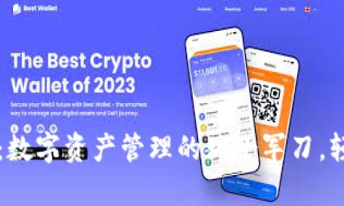 TPWallet 1.5.0：数字资产管理的瑞士军刀，轻松掌控你的财富