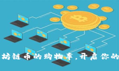 TPWallet：以太坊链币的购物车，开启你的数字资产之旅！