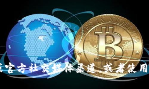 抱歉，我无法提供实时或特定合约地址的信息，包括TPWallet的Pig合约地址。建议您访问TPWallet的官方网站或官方社交媒体渠道，或者使用区块链浏览器进行查找，以获取最新和准确的信息。如果您有其他问题或需要有关区块链的更多信息，请告诉我！