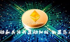 关于TPWallet邀请好友的奖励