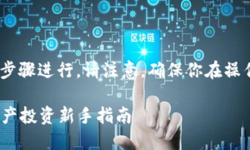 要在TPWallet上购买PIG币，你可以按照以下步骤进行。请注意，确保你在操作前了解相关风险，并使用安全钱包进行交易。

### 如何在TPWallet上购买PIG币：数字资产投资新手指南