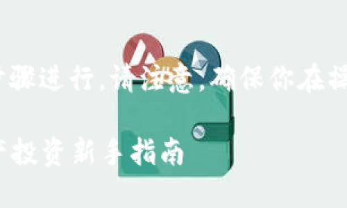 要在TPWallet上购买PIG币，你可以按照以下步骤进行。请注意，确保你在操作前了解相关风险，并使用安全钱包进行交易。

### 如何在TPWallet上购买PIG币：数字资产投资新手指南