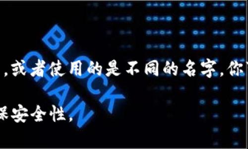 TPWallet（TP钱包）是一款热门的钱包应用程序，常用于加密货币存储和管理。如果你在寻找TPWallet的下载或获取信息的途径，通常可以在苹果商店（App Store）中找到。

要查找TPWallet，你可以按照以下步骤操作：

1. 打开你的iPhone或iPad上的App Store应用。
2. 在底部的搜索栏中点击“搜索”选项。
3. 在搜索框中输入“TPWallet”或者“TP 钱包”。
4. 查找搜索结果中的TPWallet应用，点击下载或获取。

如果在App Store中没有发现TPWallet，可能是因为该应用在你的地区不可用，或者使用的是不同的名字。你可以尝试访问TPWallet的官方网站或其社交媒体页面以获取更多信息和支持。

需要注意的是在使用任何加密货币钱包时，请确保从官方渠道下载应用，以确保安全性。