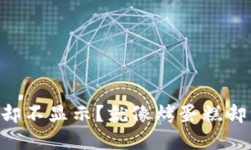TPWallet创建完了却不显示？就像烤蛋糕却没看到电烤箱冒烟！