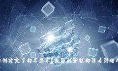 TPWallet创建完了却不显示？