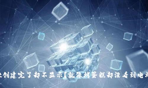 TPWallet创建完了却不显示？就像烤蛋糕却没看到电烤箱冒烟！