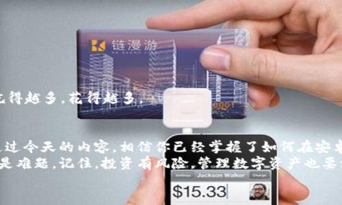   安卓系统的TPWallet安装指南：让你的数字资产如虎添翼 / 
 guanjianci TPWallet, 安卓安装, 数字资产, 钱包应用 /guanjianci 

引言：数字钱包的崛起
在这个数字化飞速发展的年代，数字钱包已经成为我们生活中不可或缺的一部分。就像是现代版的“金库”，它安全地保存着我们所有的数字资产。今天，我们就来聊聊如何在安卓系统上安装TPWallet，一个备受推崇的数字钱包应用，帮助你管理和安全存储各种数字货币。

为什么选择TPWallet？
在众多数字钱包中，TPWallet凭借其用户友好的界面和强大的安全性能脱颖而出。首先，它支持多个币种，给你带来无限的可能性。其次，TPWallet的安全协议和多重身份验证功能可以有效保护你的资产，简直就像是给你的数字“金库”上了锁。
而且，TPWallet不仅仅是一个钱包，它还是一个全面的数字资产管理平台，从实时汇率到市场动态，一应俱全。有没有听过“心里有数”这句话？在TPWallet里，你可以真正做到心中有数，掌握自己的数字资产。

准备工作：确保你的安卓设备符合要求
在安装TPWallet之前，确保你的安卓设备满足最低系统要求。通常来说，TPWallet支持安卓5.0及以上版本。同时，检查一下你的设备存储空间，确保足够的地方来安装这个功能强大的应用。想象一下，如果手机变得慢得像乌龟，那可就尴尬了！

安装步骤：一步一步走向数字资产的世界
好了，现在进入正题，我们开始安装TPWallet吧！以下是具体步骤：
ol
  listrong步骤一：访问应用商店/strong - 打开你的安卓设备，找到并打开Google Play商店。也可以直接去TPWallet的官方网站。/li
  listrong步骤二：搜索TPWallet/strong - 在搜索框中输入“TPWallet”，然后点击搜索。/li
  listrong步骤三：下载应用/strong - 找到TPWallet的图标后，点击“安装”按钮，开始下载。根据你的网络速度，这个过程可能会有所不同。“快了，快了！”你可以心里默念，加快下载的节奏。/li
  listrong步骤四：打开应用/strong - 下载完成后，点击“打开”按钮，或者在应用列表中找到TPWallet图标，点击它来启动应用。/li
  listrong步骤五：注册账户/strong - 启动后，你会看到一个注册界面。按照提示，填写你的信息，并设置一个安全的密码。记得这个密码像是你家门的钥匙，丢了可就麻烦了！/li
  listrong步骤六：完成设置/strong - 接下来，应用会引导你完成一些基本设置，比如安全认证、备份等。确保你认真对待这些设置，像对待你的心爱之物一样。/li
/ol

使用TPWallet的基本操作
安装完成后，TPWallet将给你带来众多的功能。让我们先看一些基本的操作：

h4查看余额/h4
登录后，你可以看到你的账户余额等信息。这时候，你可能会想：“哇，这数字好看！”或许这就像你打开银行账单时的心情吧，不同的是，这里是属于你的数字货币！

h4发送和接收数字货币/h4
想要向朋友发送数字货币？简单得很！只需点击“发送”按钮，输入对方的钱包地址和金额，确认无误后点击“发送”即可。如果是接收，只需让对方扫描你的二维码，轻松搞定！这时，不妨调侃一下：“现在的转账像快递一样快，真是科技的力量。”

h4查看交易记录/h4
TPWallet会记录你所有的交易信息。随时随地查看，不怕搞混。就像是给你的消费记录加了一个账本，不再让那些小烦恼困扰你。

安全性：让你的资产无忧
谈到钱包，安全性是重中之重。TPWallet采用了多重安全防护措施，包括但不限于：
ul
  li双重身份验证：登录时需要提供两种验证方式，确保只有你能访问账户。/li
  li数据加密：所有数据都经过加密处理，极大程度保护个人隐私。/li
  li备份功能：定期备份你的钱包信息，防止数据丢失。因为谁也不想经历“我的钱包不见了”的恐慌。/li
/ul

常见问题解答（FAQ）
h4Q1: TPWallet支持哪些币种？/h4
A1: TPWallet支持多种主流数字货币，包括比特币、以太坊、莱特币等。让你在数字世界中游刃有余。

h4Q2: 如何恢复钱包？/h4
A2: 通过你在注册时设置的备份密钥，可以随时恢复钱包。记得把这个密钥安全保存，丢了可就要大费周章了！

h4Q3: TPWallet是否收费？/h4
A3: TPWallet本身是免费的，但在转账和交易时可能会产生一定的网络费用。这就像吃自助餐，基础费用低，但吃得越多，花得越多。

总结：数字资产管理的完美帮手
总的来说，TPWallet是一个安全、高效且用户友好的数字钱包应用，它为我们管理数字资产提供了很大的便利。通过今天的内容，相信你已经掌握了如何在安卓系统上安装和使用TPWallet的全部技巧。
无论你是数字货币的新手还是老手，TPWallet都会成为你最得力的助手。无论何时何地，数字资产的管理都不再是难题。记住，投资有风险，管理数字资产也要注重安全哦！谁还没点小烦恼呢？不过，TPWallet会让你的烦恼减轻不少。
所以，准备好踏入数字资产的世界了吗？快去下载TPWallet吧，让你的数字钱袋变得更加丰富多彩！