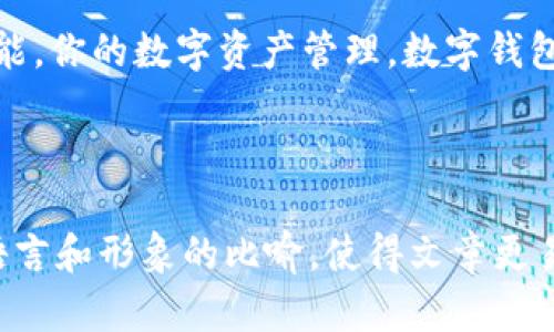 将TPWallet地址给他人一般是安全的，但仍需谨慎对待。接下来，我将详细介绍这个话题，以及与区块链和加密货币相关的一些其他重要信息。

什么是TPWallet？
TPWallet 是一款专为数字资产存储和管理而设计的钱包，支持多种加密货币，方便用户进行交易和资产管理。它的界面友好，上手容易，非常适合新手用户。

分享TPWallet地址的风险与好处
将TPWallet地址分享给他人，如同给人一张可以寄送礼物的地址，整体上是安全的。但在某些情况下，也需警惕潜在的风险。
比如说，如果你将地址分享给不可信的人，他们可能会利用你的地址进行某些恶作剧，比如发送垃圾币，或者在某些情况下，试图猜测你的私钥信息——虽然直接通过地址获取私钥是几乎不可能的，但要小心一些钓鱼行为。

如何安全地分享你的TPWallet地址？
1. **选择合适的人**：只将地址分享给你信任的人，确保对方不是诈骗者。
2. **避免社交媒体过度公开**：在社交平台上分享地址可能让你的钱包暴露给不怀好意的人。尽量选择私密的交流方式。
3. **监测交易**：定期检查你钱包的交易记录，如果发现了任何可疑的活动，要立即采取措施。
所以，谁还没点小烦恼呢？对吧！在这个复杂的数字世界里，保持警惕总是好的。

TPWallet的基本功能
TPWallet 除了可以安全存储数字资产外，它还提供了许多实用的功能：
ul
    li**多币种支持**：用户可以同时管理多种数字货币，省去了切换不同钱包的麻烦。/li
    li**交易记录**：TPWallet 会自动记录所有交易，用户随时可以查阅，透明而方便。/li
    li**用户友好界面**：设计简洁，操作直观，即使是初学者也能快速上手。/li
    li**安全性**：多重加密手段为用户的资产保驾护航。/li
/ul

总结与建议
在分享 TPWallet 地址时，一定要小心，确保你信任对方。同时，充分利用 TPWallet 提供的功能，你的数字资产管理。数字钱包可以说是你进入加密世界的第一步，而谨慎的操作将会是你成功的保障。

希望这些内容对你有帮助，祝你的数字资产保值增值，也祝你在加密货币的冒险中一路顺风！

这样通过详细的内容结构，即便是一个简单的问题，也能延伸至更深的讨论。同时，轻松幽默的语言和形象的比喻，使得文章更易于阅读和理解。如果你有其他问题或者想讨论更多内容，请随时告诉我！