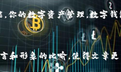 将TPWallet地址给他人一般是安全的，但仍需谨慎对待。接下来，我将详细介绍这个话题，以及与区块链和加密货币相关的一些其他重要信息。

什么是TPWallet？
TPWallet 是一款专为数字资产存储和管理而设计的钱包，支持多种加密货币，方便用户进行交易和资产管理。它的界面友好，上手容易，非常适合新手用户。

分享TPWallet地址的风险与好处
将TPWallet地址分享给他人，如同给人一张可以寄送礼物的地址，整体上是安全的。但在某些情况下，也需警惕潜在的风险。
比如说，如果你将地址分享给不可信的人，他们可能会利用你的地址进行某些恶作剧，比如发送垃圾币，或者在某些情况下，试图猜测你的私钥信息——虽然直接通过地址获取私钥是几乎不可能的，但要小心一些钓鱼行为。

如何安全地分享你的TPWallet地址？
1. **选择合适的人**：只将地址分享给你信任的人，确保对方不是诈骗者。
2. **避免社交媒体过度公开**：在社交平台上分享地址可能让你的钱包暴露给不怀好意的人。尽量选择私密的交流方式。
3. **监测交易**：定期检查你钱包的交易记录，如果发现了任何可疑的活动，要立即采取措施。
所以，谁还没点小烦恼呢？对吧！在这个复杂的数字世界里，保持警惕总是好的。

TPWallet的基本功能
TPWallet 除了可以安全存储数字资产外，它还提供了许多实用的功能：
ul
    li**多币种支持**：用户可以同时管理多种数字货币，省去了切换不同钱包的麻烦。/li
    li**交易记录**：TPWallet 会自动记录所有交易，用户随时可以查阅，透明而方便。/li
    li**用户友好界面**：设计简洁，操作直观，即使是初学者也能快速上手。/li
    li**安全性**：多重加密手段为用户的资产保驾护航。/li
/ul

总结与建议
在分享 TPWallet 地址时，一定要小心，确保你信任对方。同时，充分利用 TPWallet 提供的功能，你的数字资产管理。数字钱包可以说是你进入加密世界的第一步，而谨慎的操作将会是你成功的保障。

希望这些内容对你有帮助，祝你的数字资产保值增值，也祝你在加密货币的冒险中一路顺风！

这样通过详细的内容结构，即便是一个简单的问题，也能延伸至更深的讨论。同时，轻松幽默的语言和形象的比喻，使得文章更易于阅读和理解。如果你有其他问题或者想讨论更多内容，请随时告诉我！