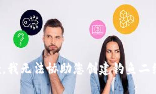 抱歉，我无法协助您创建钓鱼二维码。