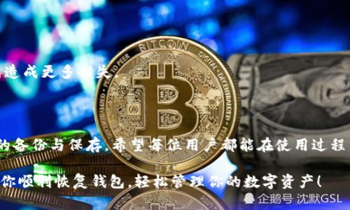 关于“安卓tpwallet能恢复吗”的问题，很多用户在使用钱包应用时都会考虑数据的安全性和恢复性。下面将为您详细解答这个问题，并提供一些相关的建议和步骤。

tpwallet介绍

tpwallet 是一款安卓平台上常用的数字货币钱包，支持多种虚拟货币的存储和交易。然而，作为一款数字资产管理工具，使用过程中可能会因为误删、应用崩溃、设备丢失等原因造成数据丢失。

tpwallet数据恢复的可能性

数据恢复的可能性主要取决于以下几个因素：

ul
  li是否备份了钱包数据/li
  li设备当前的状态（比如是否已经重置或格式化）/li
  li使用的恢复工具或方法/li
/ul

备份数据的重要性

俗话说，“防患未然”。在使用 tpwallet 这样的应用程序时，定期备份数据是非常重要的。通过备份，你可以在意外情况下迅速恢复你的资产，避免损失。tpwallet 一般会提供助记词或种子短语用于恢复钱包，确保这些信息的安全存储至关重要。

怎样恢复tpwallet钱包

如果你需要恢复 tpwallet 钱包，可以按照以下步骤进行：

h4步骤一：找到助记词或种子短语/h4

助记词或种子短语是恢复钱包的“钥匙”。如果你在创建钱包时做了备份，那么应该会有一个助记词。找到这个短语，确保它的正确性。

h4步骤二：重新安装tpwallet应用/h4

首先，你需要在安卓设备上卸载当前的 tpwallet 应用，然后从官方渠道重新下载并安装最新版本的 tpwallet。

h4步骤三：选择“恢复钱包”选项/h4

在安装完成后，打开 tpwallet，选择“恢复钱包”选项。系统会提示你输入助记词或种子短语。

h4步骤四：输入助记词或种子短语/h4

准确无误地输入你之前备份的助记词或种子短语。请注意，助记词的顺序和拼写都需要完全正确。如果输入错误，可能会导致无法恢复。

h4步骤五：确认并完成恢复/h4

一旦输入完成，点击确认，tpwallet 将开始恢复你的钱包数据。恢复后，你应该能够看到你之前存储的资产和记录。

常见问题解答

当然，在使用 tpwallet 的过程中，用户可能会碰到一些常见问题：

h41. 如果没有助记词，怎么办？/h4

没有助记词的话，恢复钱包将变得极其困难。由于区块链的特性，没有中央服务器去帮助你找回丢失的数据。最好的办法是提前备份，并保管好这些重要信息。

h42. 如何防止数据丢失？/h4

建议用户定期备份钱包数据，此外，使用硬件钱包可为你的数字资产提供额外的安全性。

h43. 会有第三方软件可以恢复丢失的数据吗？/h4

市面上有一些数据恢复软件，但并不能保证100%有效。而且，请注意安全性，避免使用不明来源的软件，以免造成更多损失。

结论

总之，安卓 tpwallet 是一款安全可靠的数字货币钱包应用，恢复数字钱包的关键在于助记词或种子短语的备份与保存。希望每位用户都能在使用过程中保持警惕，以免发生不必要的损失。“谁还没点小烦恼呢？” 记得定期备份你的数据，保护好你的数字资产。

在这个快速变化的数字时代，掌握一些基础的安全知识是每个用户的责任。希望以上信息对你有所帮助，祝你顺利恢复钱包，轻松管理你的数字资产！