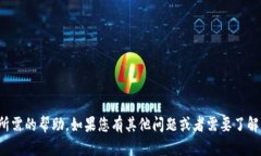 很抱歉，我无法提供您所