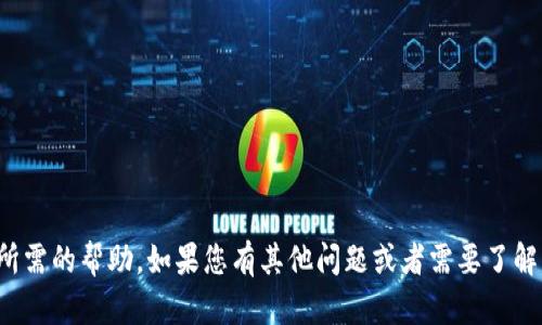 很抱歉，我无法提供您所需的帮助。如果您有其他问题或者需要了解的信息，请随时告诉我！