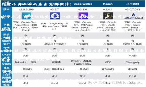 小黄人币如何顺利提到TPWallet：一步步教你飞跃数字世界的“跳跳乐”

小黄人币, TPWallet, 数字货币, 提现/guanjianci

什么是小黄人币与TPWallet？
在这个数字货币如雨后春笋般涌现的时代，小黄人币仿佛是火箭般脱颖而出，吸引了无数投资者的目光。想象一下，小黄人币就像是活泼可爱的动画角色，带着我们在数字世界中随意跳跃；而TPWallet则如同一个功能齐全的万事箱，能够安全地存放、管理各种数字资产。

小黄人币与TPWallet的结合，让我们的数字货币旅程更加便捷而有趣。为什么要选择TPWallet呢？因为它不仅支持多种货币，还提供了强大的安全保障，简直是数字货币世界的“护身符”。所以，今天我们要探讨的就是，如何将小黄人币从某个交易平台提到TPWallet，进行安全管理和使用。

第一步：注册与设置TPWallet
如果你还没有注册TPWallet，那就赶紧行动吧！注册过程就像是选择你心仪的角色，轻松又便捷。只需下载TPWallet的应用程序，按照提示进行注册，设置密码和安全问题（别忘记你的“秘密武器”！）

一旦创建了你的钱包，我们就像装备好了一身铠甲，准备开始冒险了。但在这之前，确保你的应用程序是最新版本，以免在操作时遇到“不速之客”。

第二步：找到并获取小黄人币
小黄人币可不是随处可见的“野花”，你可以在一些主要交易所找到它们。想象一下，正如你在花园中精心挑选花朵一般，你需要选择一个信誉良好的交易平台，例如Binance、Huobi等，以便获取小黄人币。

一旦你在交易所买入小黄人币，别高兴得太早，接下来最重要的步骤才要开始：如何将这些小黄人币安全地提取到你的TPWallet中。

第三步：提币操作详解
提币的过程就像是一场“魔术表演”，需要你准备一些小道具。首先，登录你购买小黄人币的交易平台，找到资产管理页面。然后，使用你在TPWallet中获取的地址，作为“魔法传送门”的目的地。

以下是详细的步骤：
ol
    li在TPWallet中找到你的小黄人币地址，通常你可以在“接收”选项中找到。/li
    li回到交易所，在提现或提币选项中，输入你在TPWallet中的地址，确保没有输入错误哦，这可是通往数字财富的“唯一通行证”！/li
    li确认提币数量，再检查一次地址，别让任何一个小小的错别字影响了你的“数字旅行”！/li
    li完成以上步骤后，提交提币请求。一般情况下，你可能会收到一封关于提现申请的确认邮件，别忘了查收！/li
/ol

第四步：等待与确认
提币后，就如同等候快递的那段时间，心中难免会有些焦虑。一般情况下，交易所会在一定时间内处理你的提币请求。此时，保持耐心，他们并不是在“玩失踪”，而是为了确保你的数字资产安全到达。

在等待的过程中，不妨泡杯茶，看看有趣的短视频，或者翻翻你心爱的书籍。说不定灵感就在这段时间里袭来，让你对小黄人币的未来充满期待！

第五步：确认到账
一旦你在TPWallet中看到小黄人币到账的提醒，恭喜你！你已经成功地将数字货币从交易平台“传送”到自己的安全仓库，感觉就像完成了一场“数字探险”。然后，你可能会不禁想，“我可以用小黄人币做些什么？”

小黄人币的应用场景
小黄人币不仅仅是数字资产，它还可以用于各种创意场景。比如，用于在线购买商品、投资理财，甚至是参与一些趣味活动。一些商家已经开始接受小黄人币作为支付方式，成为你购物的新选择。

想象一下，走进一间咖啡店，付款时掏出你的TPWallet，轻松扫码支付，而店员惊讶地看着你的数字资产——这一刻，你仿佛是“数字世界的潮人”。

直面烦恼，拥抱未来
当然，投资数字货币并不是一帆风顺的。价格波动、市场风险、技术问题等都是不可避免的。谁还没点小烦恼呢？但请相信，正是在这些挑战面前，我们的能力和智慧得到了锻炼和提高。

正如成语所说，有“千辛万苦”才能迎来“柳暗花明”，只要你坚持不懈，保持学习和探索的心态，就能在这条“数字货币之路”上走得更加顺畅。

总结
总之，将小黄人币提到TPWallet的过程看似繁琐，实则方便简洁。通过了解每一步的细节，你就如同掌握了一份“藏宝图”，轻松找到属于自己的数字财富。未来的世界充满了可能性，而你正是刷新这幅画卷的创造者！

随着时间的推移，数字货币的应用将愈加广泛，充满创意的时代正在向我们走来。欢迎你加入这个“有趣的舞台”，与小黄人币一起，开启属于你的数字冒险之旅吧！