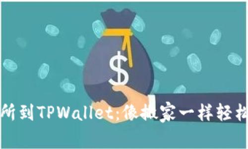 从中币交易所到TPWallet：像搬家一样轻松提币的技巧