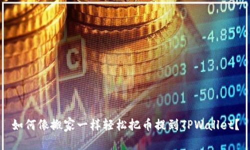 如何像搬家一样轻松把币提到TPWallet？