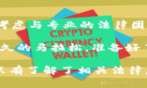 在讨论在TPWallet发币是否合法的问题时，我们需要关注几个方面，包括法律法规、平台政策以及用户的责任等。这个话题涉及到金融监管、数字货币的法律地位以及去中心化平台的规则等多个方面。下面，我将详细介绍这些内容。

### 一、数字货币的法律环境

1.1 各国法律法规的差异

不同国家对数字货币的监管立场各不相同。在一些国家，发行和交易数字货币是完全合法的，而在另一些国家则受到严格限制或完全禁止。例如：

- **美国**：在美国，证券交易委员会（SEC）对数字货币的监管趋于严格。尽管一些加密货币被视为商品，但如果发行的代币被认为是证券，就会受到SEC的监管。
- **中国**：中国对加密货币的态度非常谨慎，禁止了ICO（首次代币发行）和大部分加密货币交易。
- **欧洲**：一些欧洲国家对数字货币持开放态度，而其他国家则正在探索更加严格的监管措施。

因此，在TPWallet上发币是否合法，要根据你所在国的法律政策来判断。

1.2 加密货币的法律地位

加密货币的法律地位在全球范围内仍处于不断变化之中。许多国家尚未就加密货币的法律地位达成一致。现在，很多地方开始讨论如何在不损害创新的情况下对其进行监管。

在法律上，有时候代币的性质（例如公用代币 vs. 证券代币）决定了其监管框架。如果你在TPWallet上发币，该代币可能会被视为证券，这意味着你需要符合相应的法律要求。

### 二、TPWallet的政策和规则

2.1 TPWallet的功能与服务

TPWallet是一个去中心化的钱包平台，可以让用户方便地管理他们的数字资产。用户可以在此平台上进行代币的创建、转移和管理等操作。

但是，TPWallet同样遵循自身的社区准则与政策，特别是在代币发行方面。发币的过程不仅仅是技术上的实现，还需要考虑到平台的合规性与用户的法律责任。

2.2 发币过程中的注意事项

在TPWallet上发币时，用户需要考虑以下几个重要因素：

- **合规性**：确保你创建的代币符合所在国家法律及TPWallet的相关政策。
- **透明性**：明确代币的用途和发行目的，发布相关信息以保证用户知情权。
- **社区反馈**：在发币之前，鼓励用户和社区积极参与讨论，以获取反馈和建议。

尽管去中心化的平台鼓励自由，但用户仍要负责任于自己的行为。在不合规的情况下，用户的资金可能会面临风险，甚至可能涉及法律问题。谁还没点小烦恼呢？

### 三、用户责任与风险

3.1 用户的法律责任

用户在TPWallet上发币后，可能会面临法律和财务的双重责任。万一法规不合规，后果可能是不堪设想的，包括罚款、项目被叫停等。

因此，在发行之前，一定要对所在国家的加密法规有深入了解，并可以咨询专业的法律顾问，确保所有事项都符合当地要求。

3.2 风险评估

在决定发币之前，用户还需进行全面的风险评估。这里有几点需要考虑：

- **市场风险**：新的代币可能会面临市场冷遇，导致需求不足和价格低迷。
- **技术风险**：合约代码的安全性也是一个重要的风险点，如果代码有漏洞，可能导致代币被攻击或滥用。
- **合规风险**：如前所述，合规性是最重要的，如果没有合法的基础，项目可能会被监管机构追责。

故而，发币不是一项轻松的决策，特别是在一个充满不确定性的市场中。

### 四、结论

4.1 发币的未来

尽管发币的过程可能充满挑战，但随着全球范围内对区块链技术和加密货币的逐步接受与支持，合法发币的机会也在不断增加。各国的政策正在逐渐完善，以便适应这一快速发展的领域。

4.2 建议

如果你有意在TPWallet上发币，建议提前做好功课，了解相关的法律法规和TPWallet的使用条款。同时，考虑与专业的法律团队合作，以确保你的项目合法合规。

最终，成功的代币不仅仅是技术实现的结晶，更是法律审慎与市场感知的结合。未来的数字经济是一场持久的马拉松，准备好了吗？

通过以上的分析，希望大家能够明确在TPWallet发币的合规性及风险问题。记住，信息是你最好的武器，只有了解了相关法律，才能在这个新兴市场中立足。
